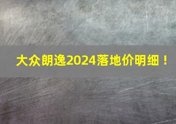 大众朗逸2024落地价明细 !